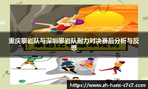 重庆攀岩队与深圳攀岩队耐力对决赛后分析与反思