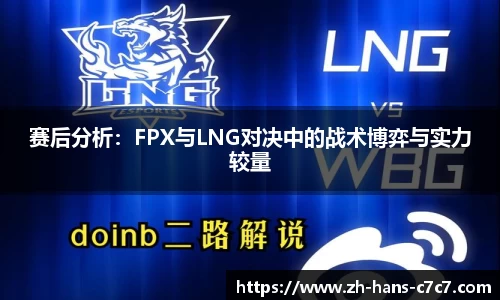 赛后分析：FPX与LNG对决中的战术博弈与实力较量