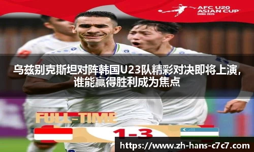 乌兹别克斯坦对阵韩国U23队精彩对决即将上演，谁能赢得胜利成为焦点